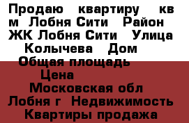 Продаю 1-квартиру 36 кв.м. Лобня-Сити › Район ­ ЖК Лобня-Сити › Улица ­ Колычева › Дом ­ 3 › Общая площадь ­ 36 › Цена ­ 2 850 000 - Московская обл., Лобня г. Недвижимость » Квартиры продажа   